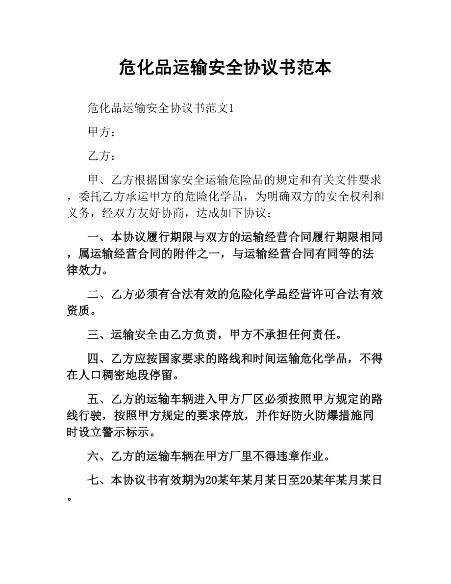 危化品运输安全协议书范本.docx_第1页