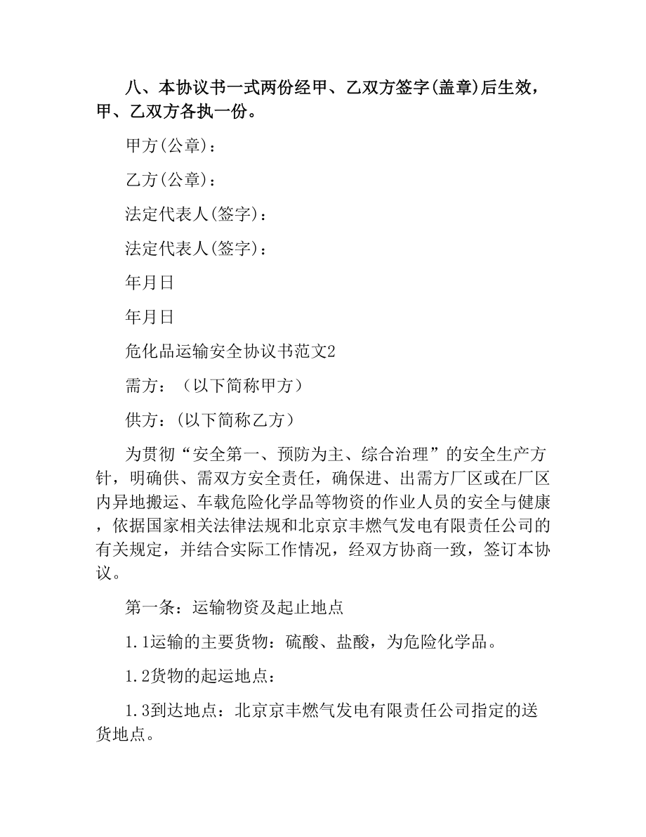 危化品运输安全协议书范本.docx_第2页