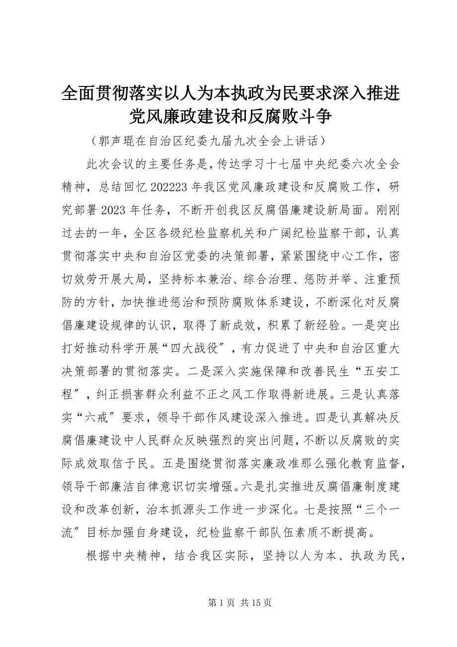 2023年全面贯彻落实以人为本执政为民要求深入推进党风廉政建设和反腐败斗争.docx_第1页