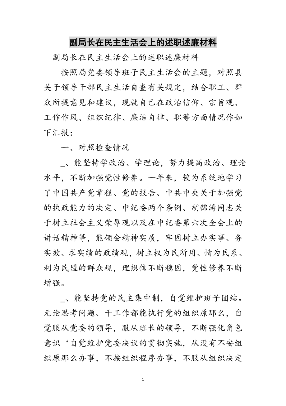 2023年副局长在民主生活会上的述职述廉材料范文.doc_第1页