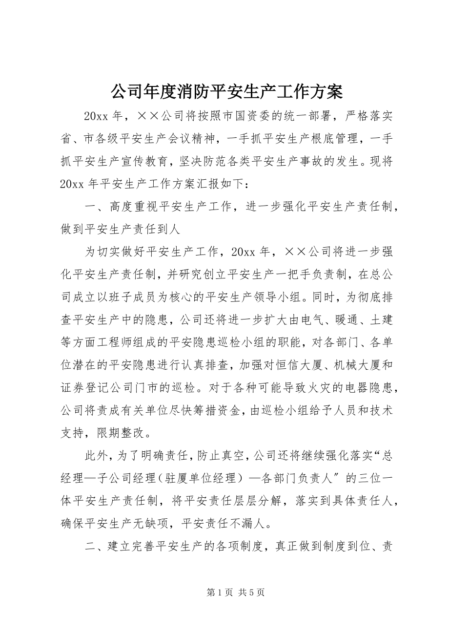 2023年公司年度消防安全生产工作计划.docx_第1页