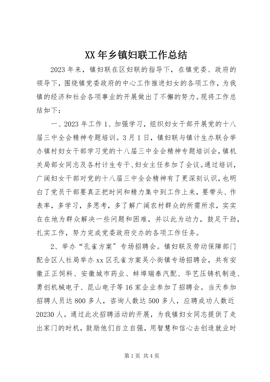 2023年乡镇妇联工作总结新编.docx_第1页