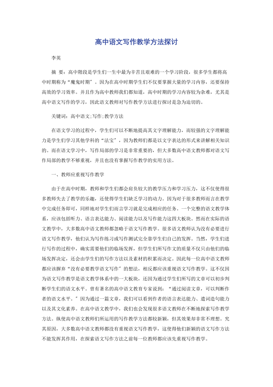 2023年高中语文写作教学方法探讨.docx_第1页