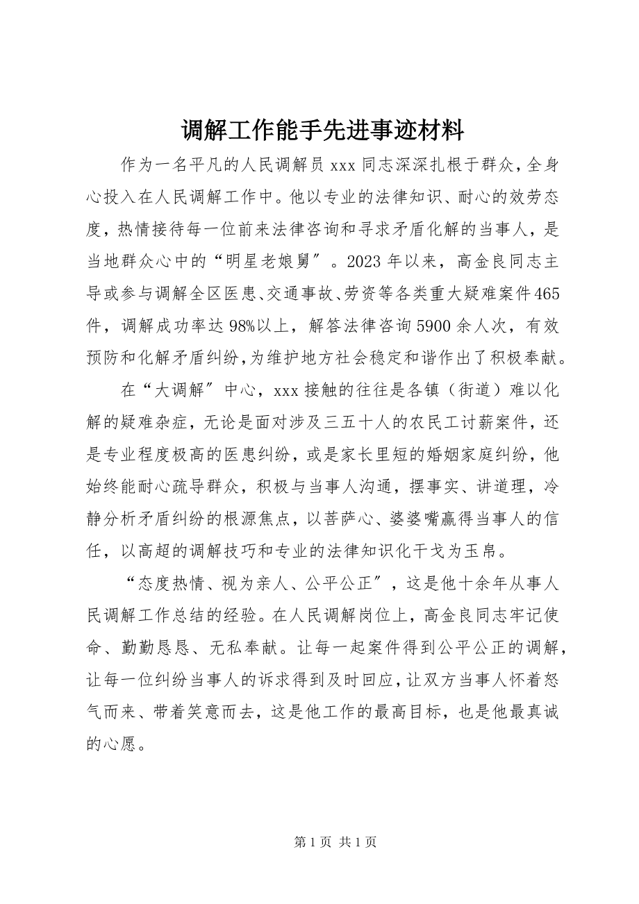 2023年调解工作能手先进事迹材料.docx_第1页