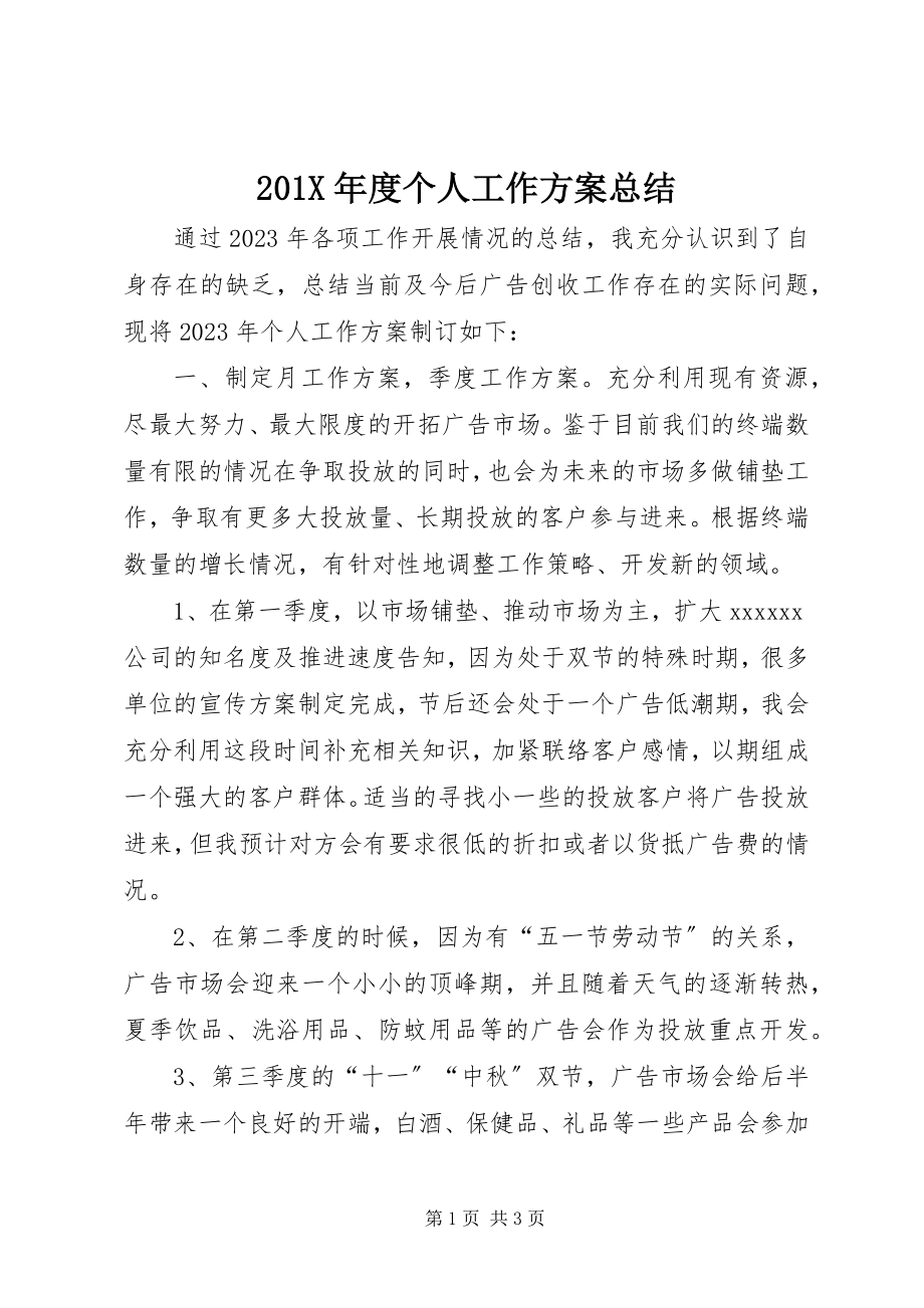 2023年度个人工作计划总结新编.docx_第1页