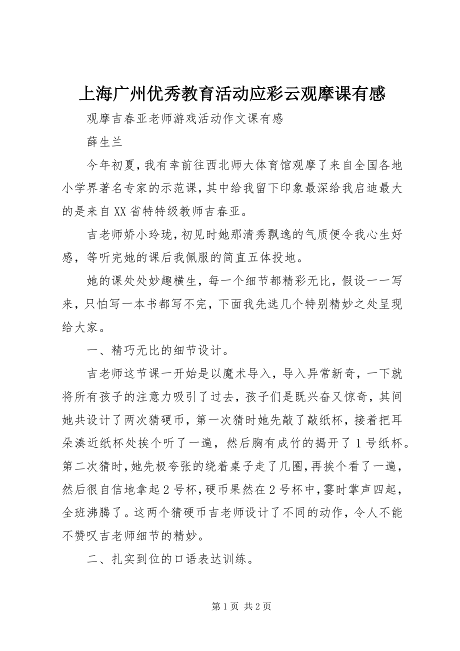 2023年上海广州优秀教育活动应彩云观摩课有感.docx_第1页