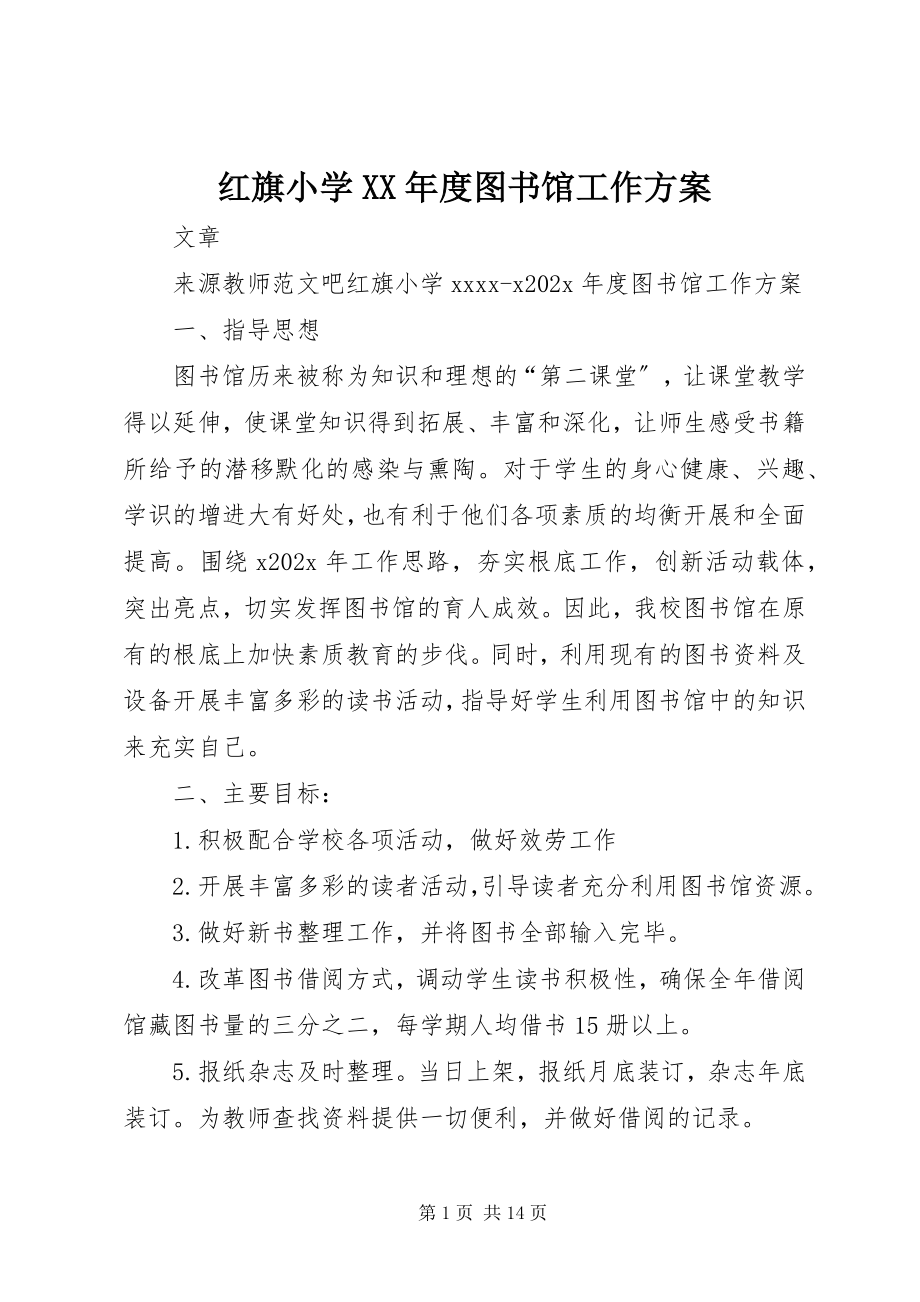 2023年红旗小学度图书馆工作计划.docx_第1页