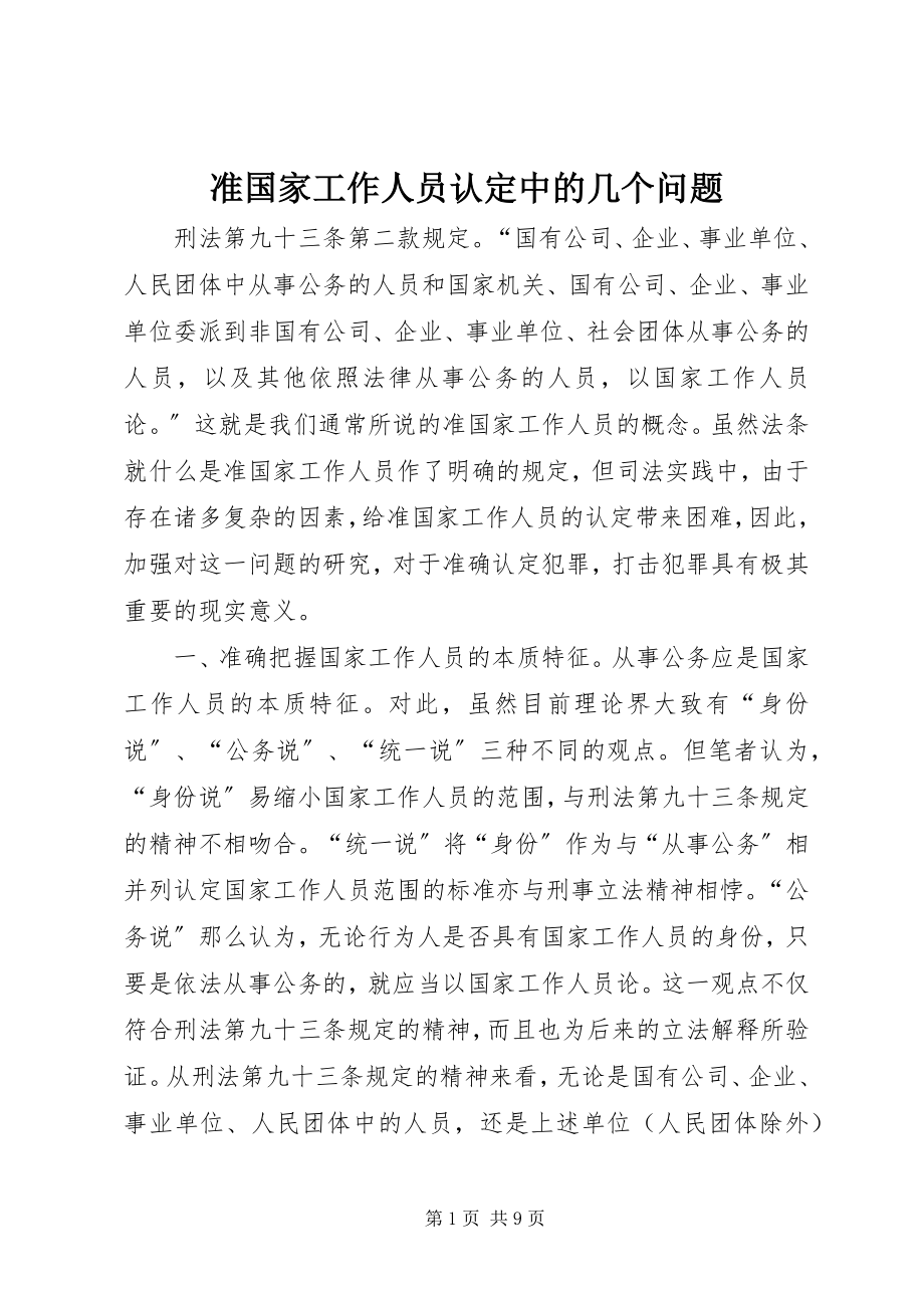 2023年准国家工作人员认定中的几个问题.docx_第1页