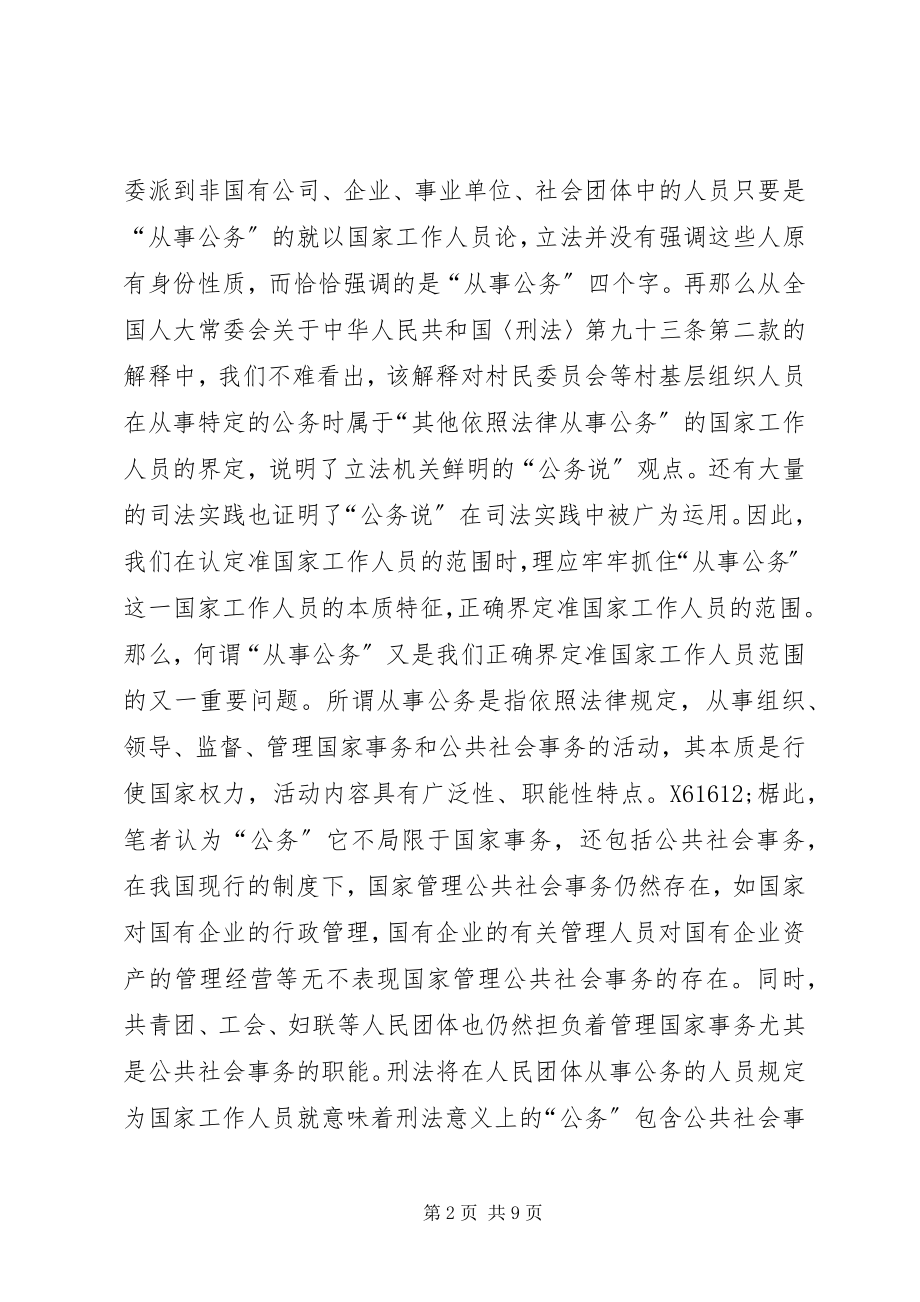 2023年准国家工作人员认定中的几个问题.docx_第2页