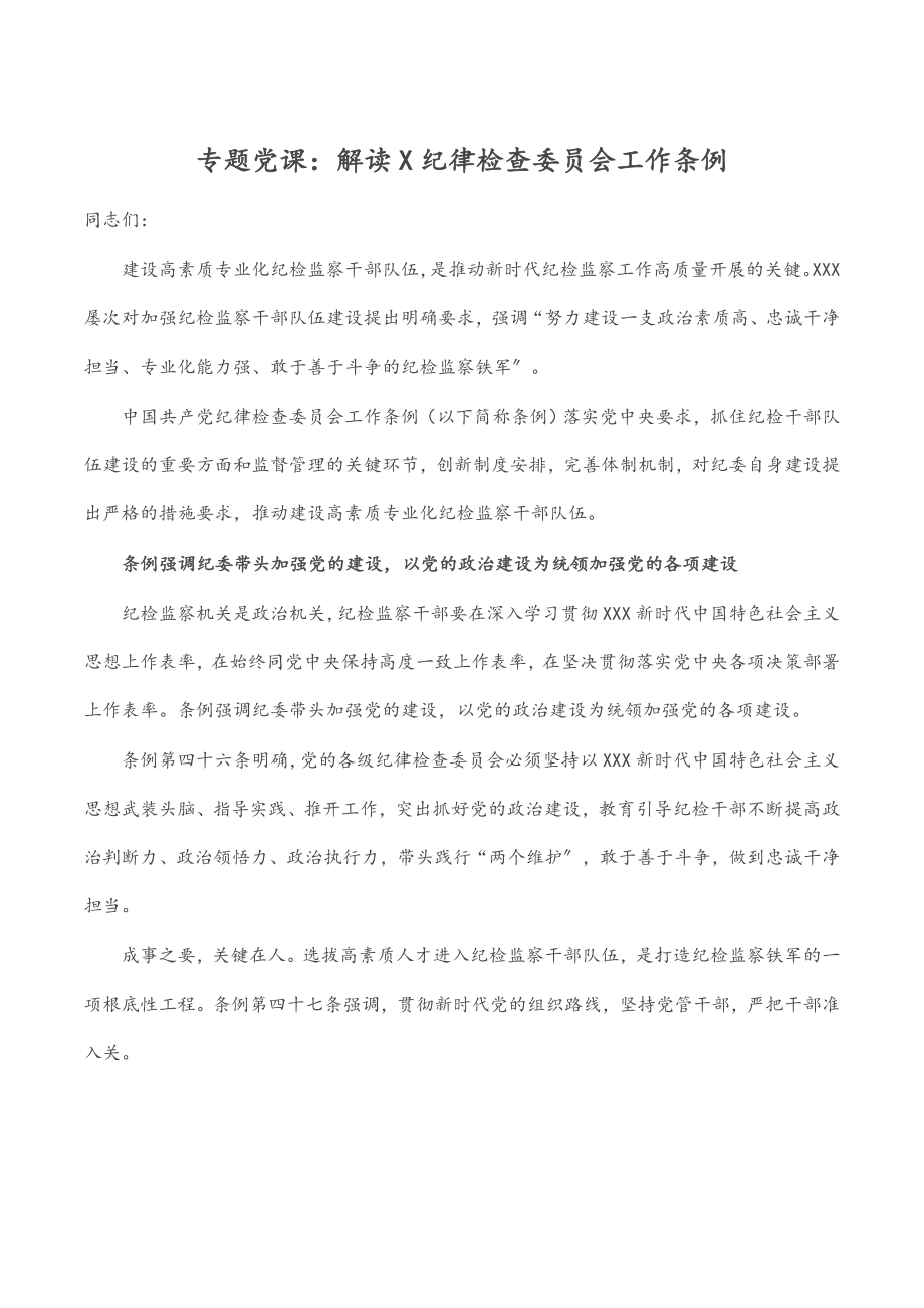 2023年专题党课：解读《X纪律检查委员会工作条例》.docx_第1页