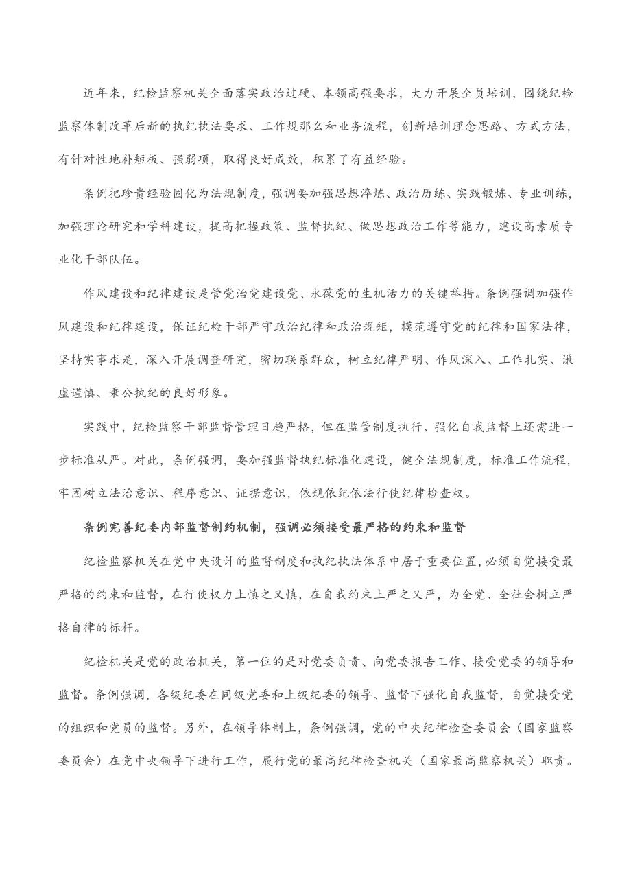 2023年专题党课：解读《X纪律检查委员会工作条例》.docx_第2页