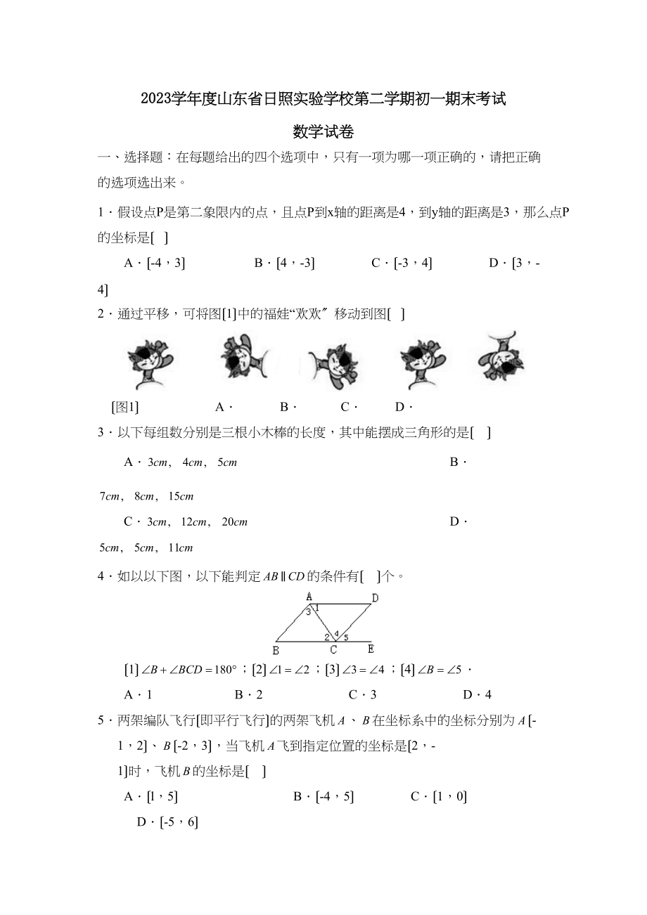 2023年度山东省日照第二学期初一期末考试初中数学.docx_第1页