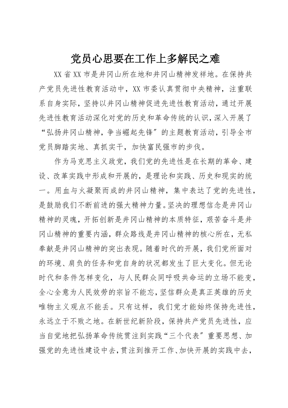 2023年党员心思要在工作上多解民之难.docx_第1页