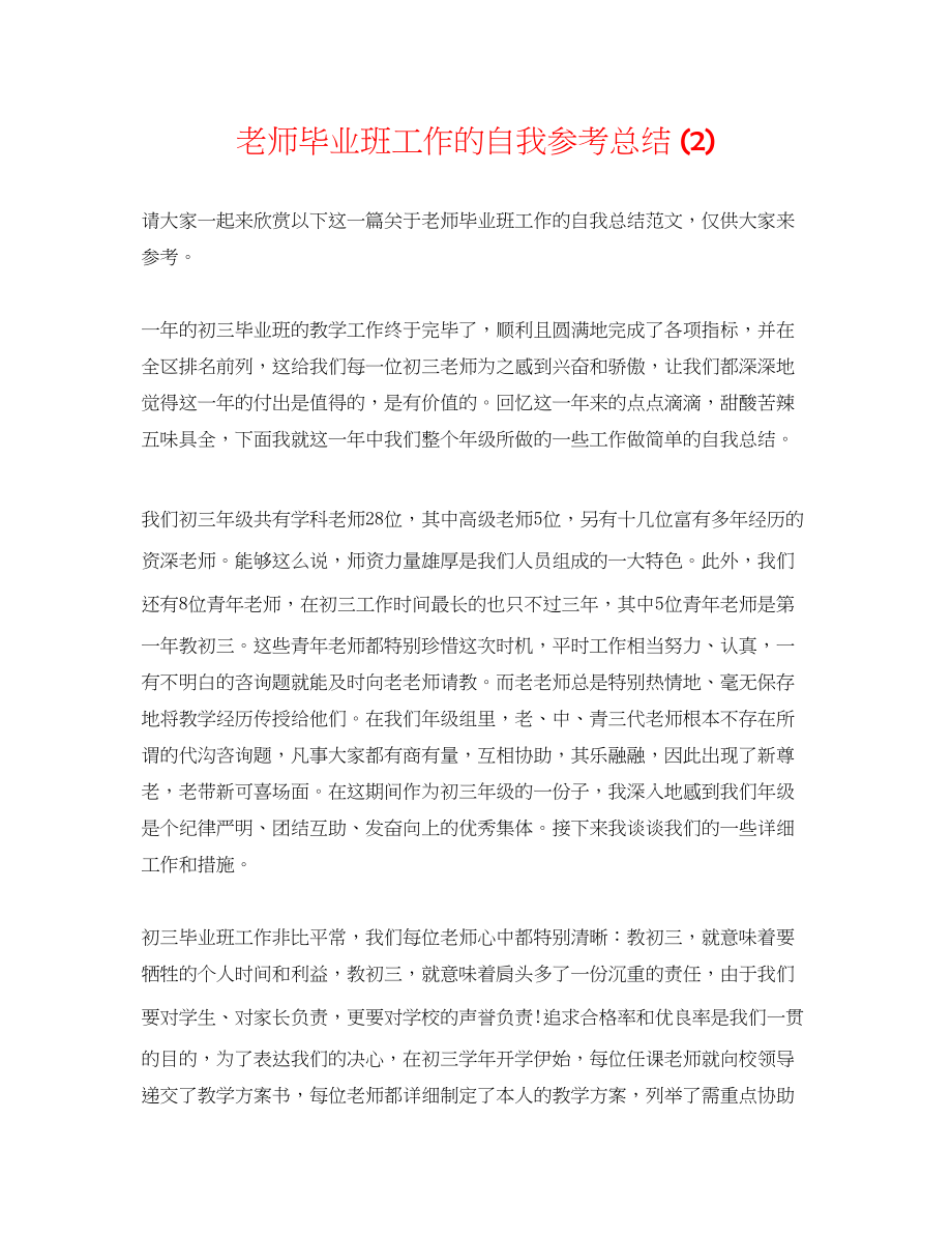 2023年教师毕业班工作的自我总结2.docx_第1页