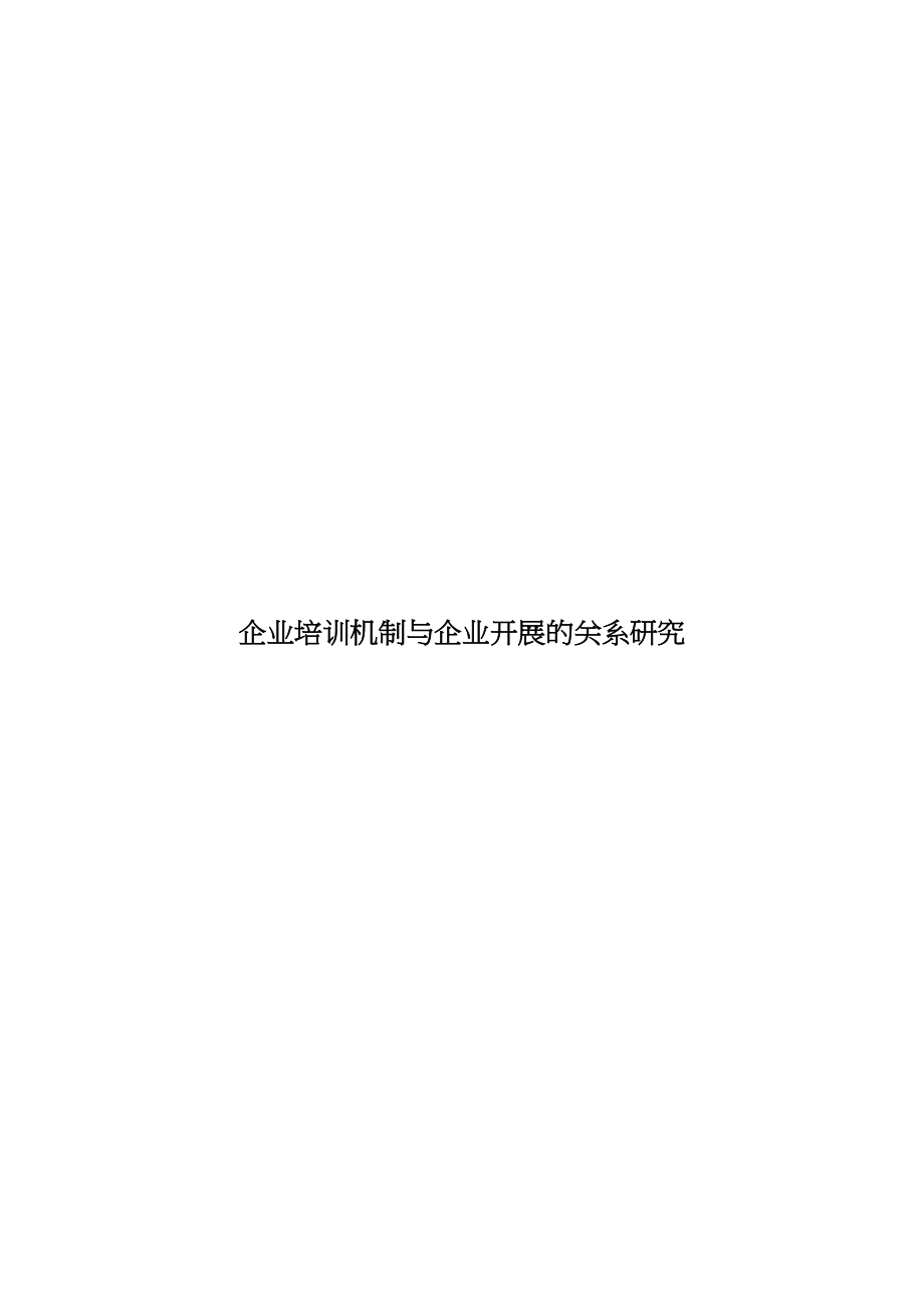 2023年企业培训机制与企业发展的关系研究.docx_第1页