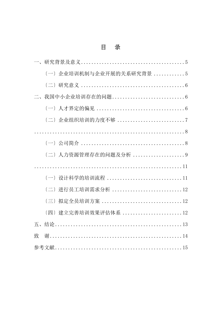 2023年企业培训机制与企业发展的关系研究.docx_第2页