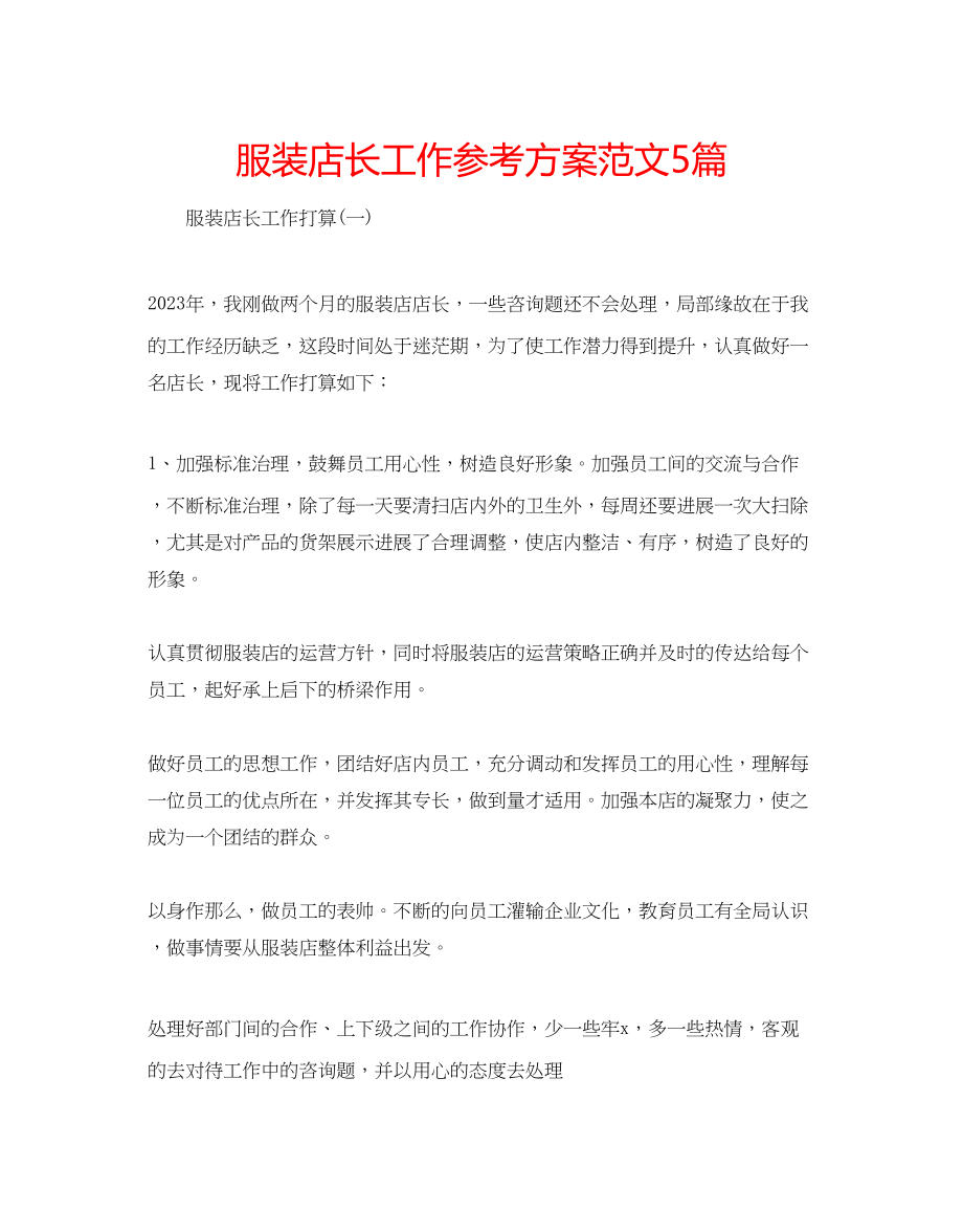 2023年服装店长工作计划范文5篇.docx_第1页