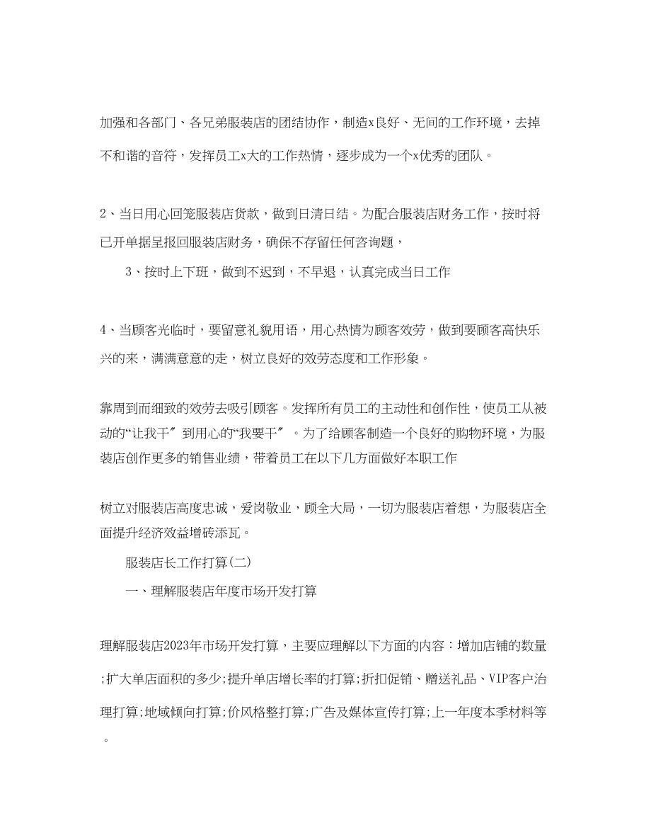 2023年服装店长工作计划范文5篇.docx_第2页