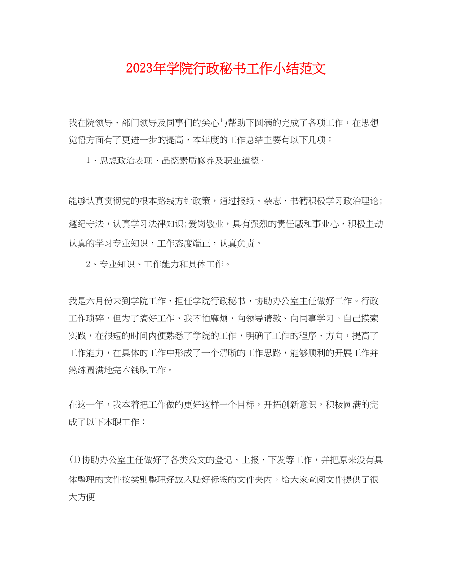 2023年年学院行政秘书工作小结范文.docx_第1页