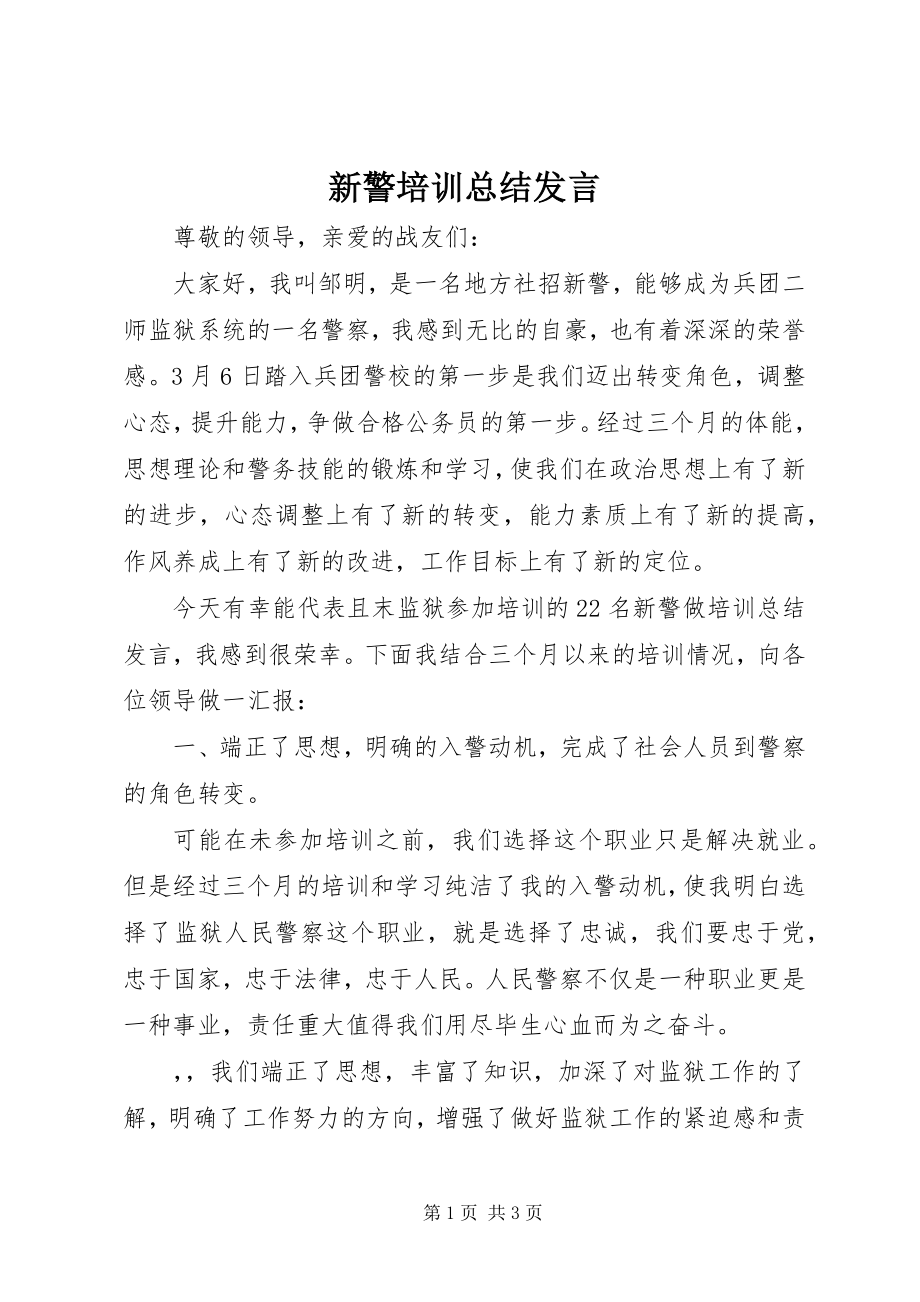 2023年新警培训总结讲话.docx_第1页