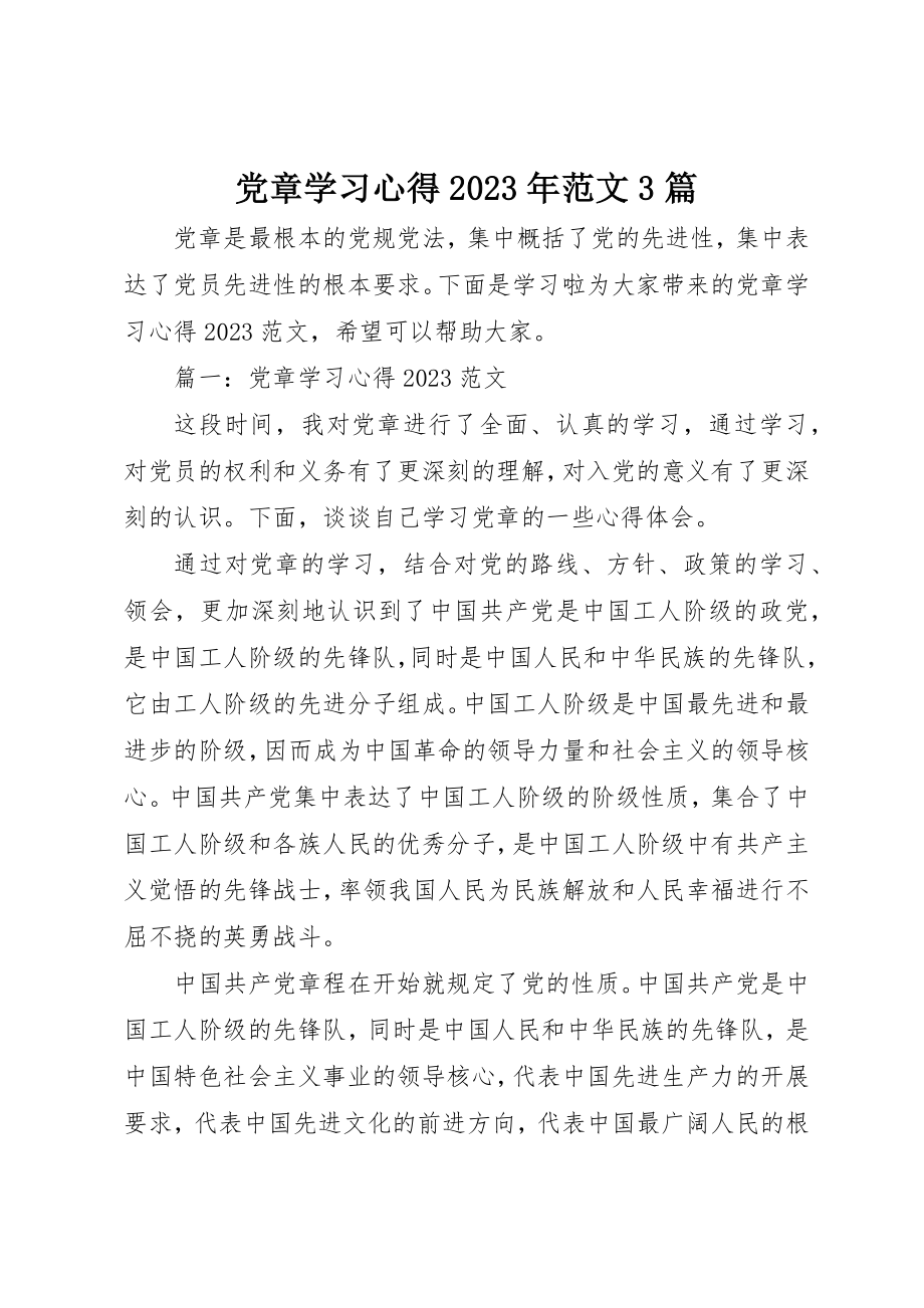 2023年党章学习心得某年3篇.docx_第1页