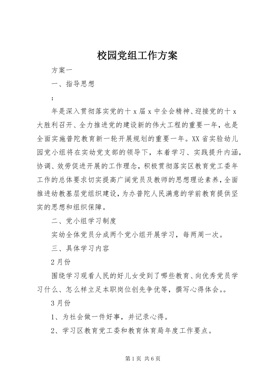 2023年校园党组工作计划.docx_第1页