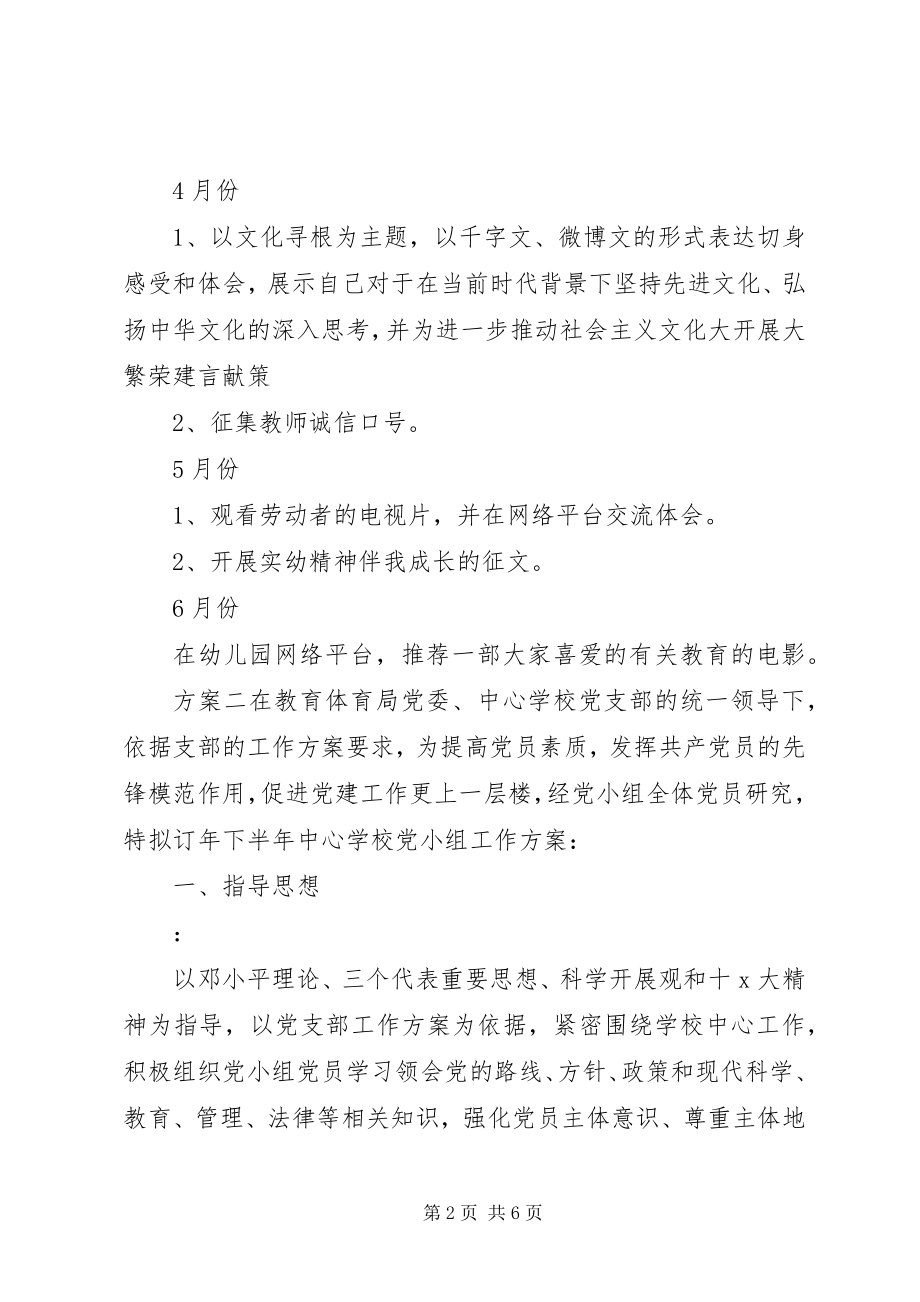 2023年校园党组工作计划.docx_第2页