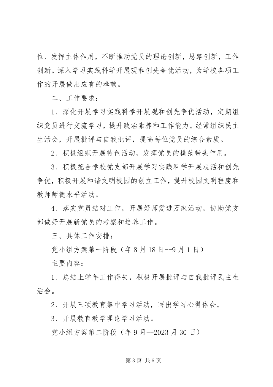 2023年校园党组工作计划.docx_第3页