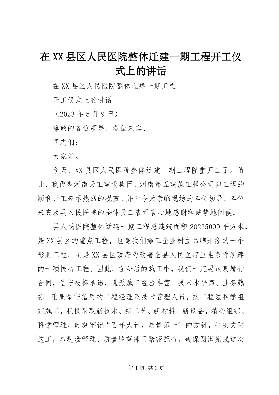 2023年在XX县区人民医院整体迁建一期工程开工仪式上的致辞.docx_第1页