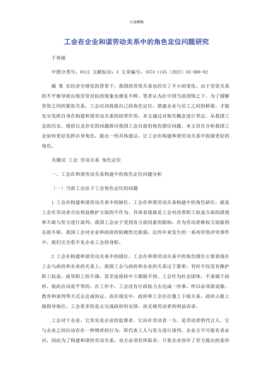 2023年工会在企业和谐劳动关系中的角色定位问题研究范文.docx_第1页