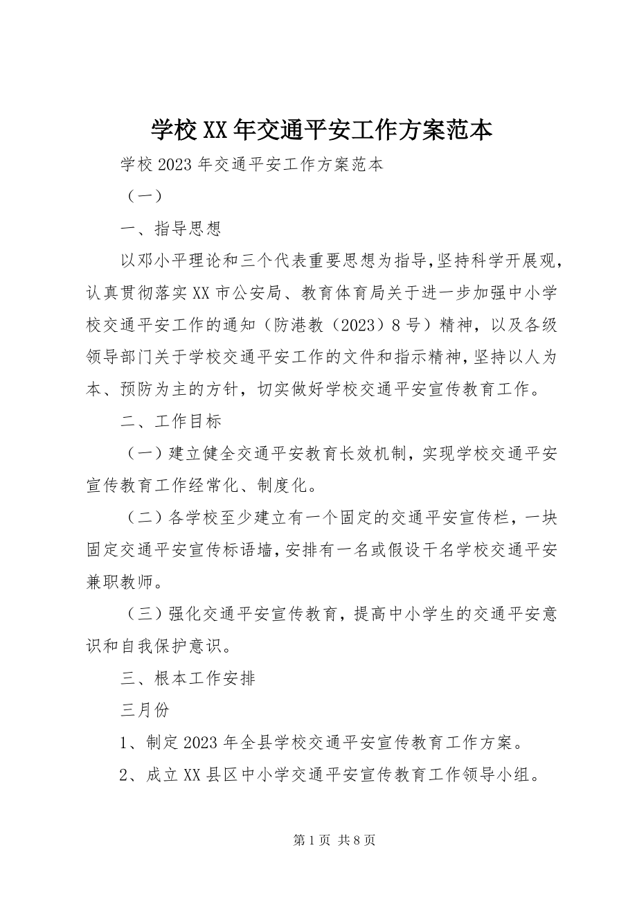 2023年学校交通安全工作计划范本.docx_第1页