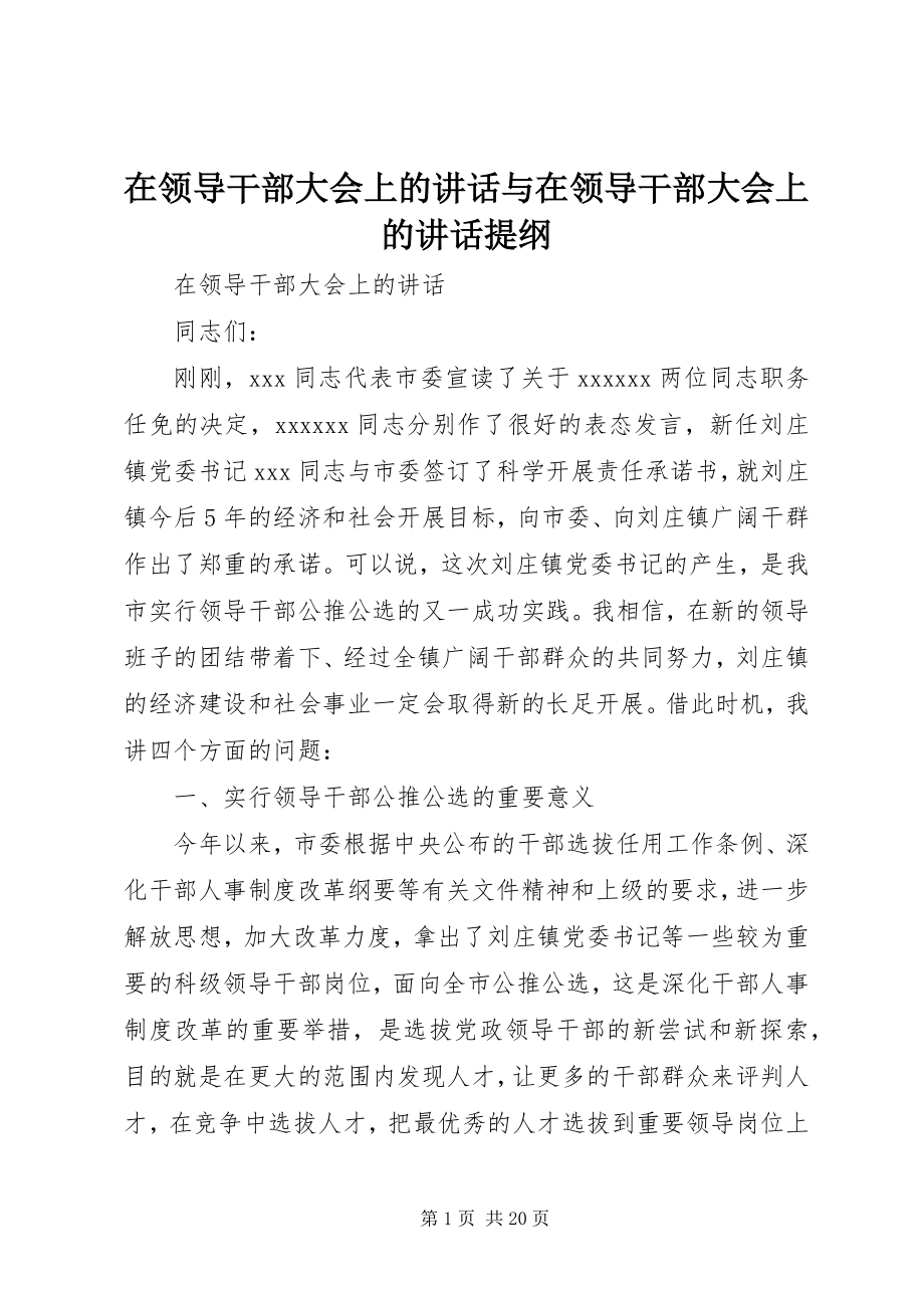 2023年在领导干部大会上的致辞与在领导干部大会上的致辞提纲.docx_第1页