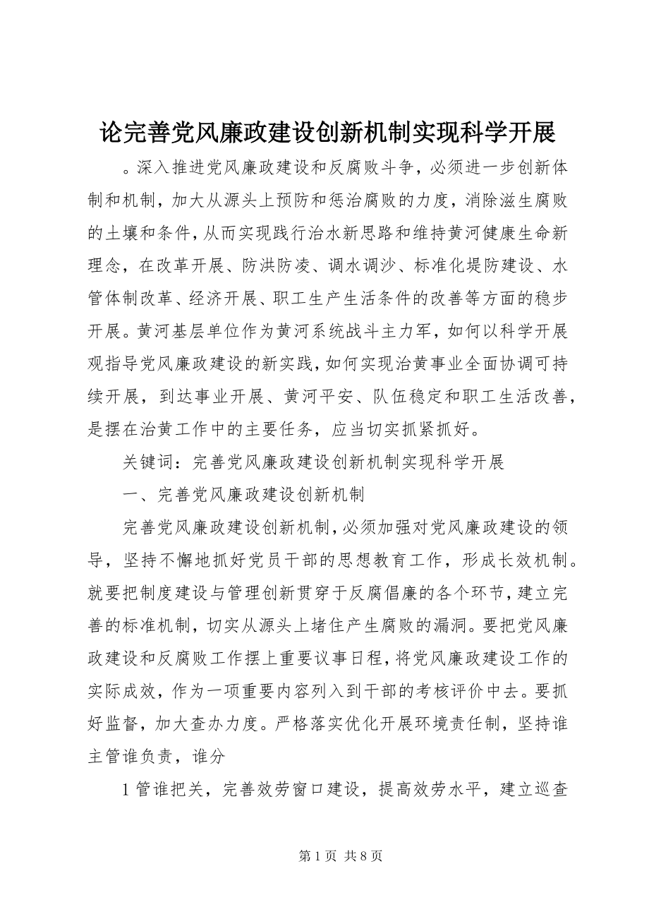 2023年论完善党风廉政建设创新机制实现科学发展.docx_第1页