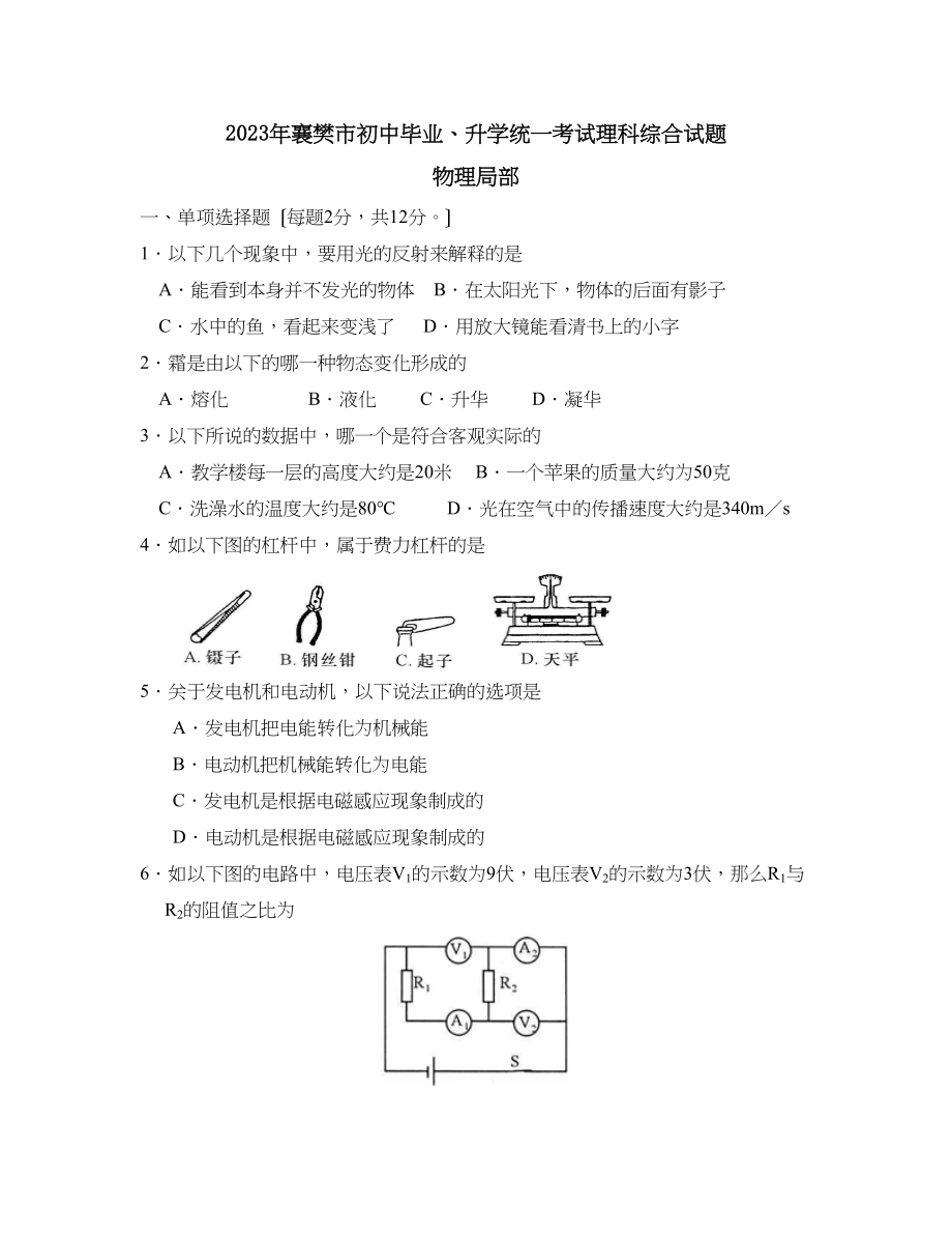 2023年襄樊市初中毕业升学统一考试理综物理部分初中物理.docx_第1页