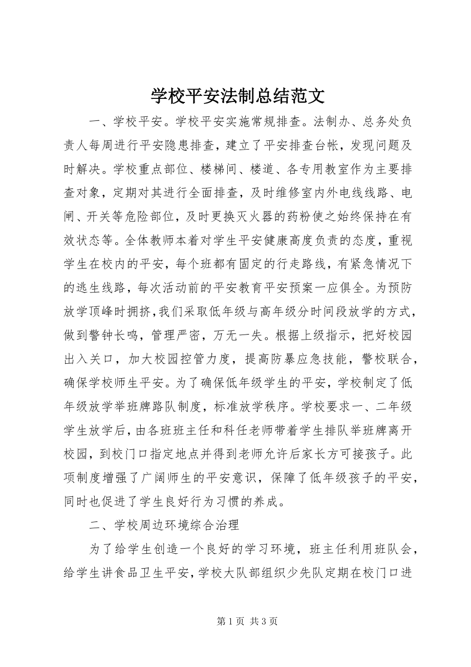 2023年学校安全法制总结2.docx_第1页