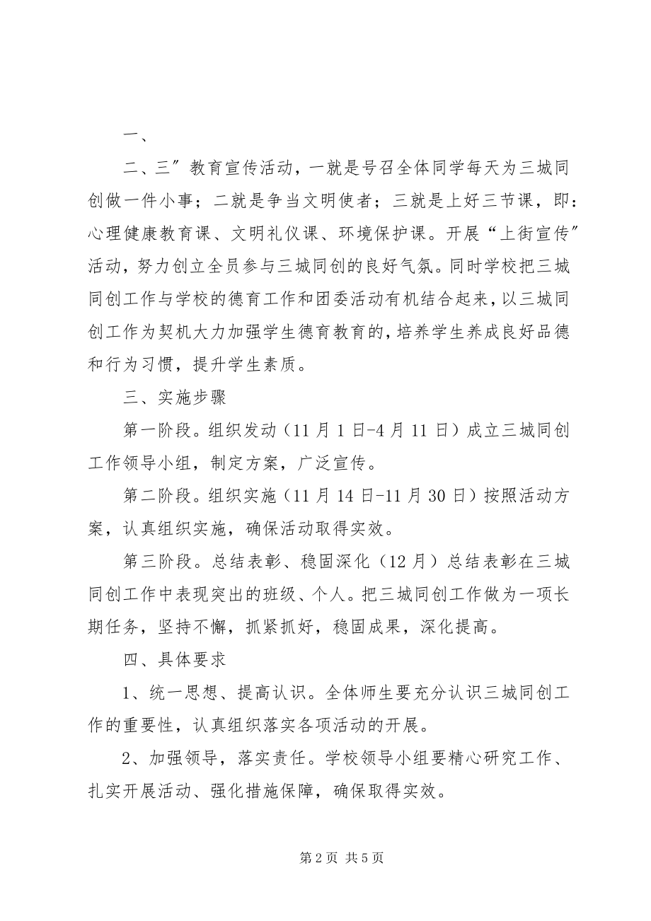 2023年XX市三城同创方案新编.docx_第2页