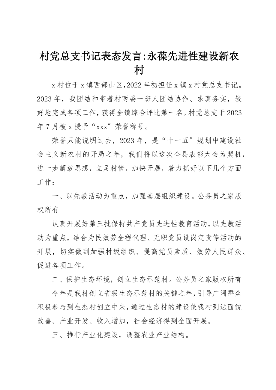 2023年村党总支书记表态讲话永葆先进性建设新农村新编.docx_第1页