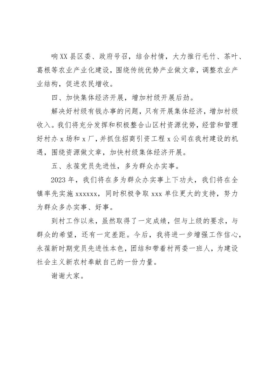 2023年村党总支书记表态讲话永葆先进性建设新农村新编.docx_第2页