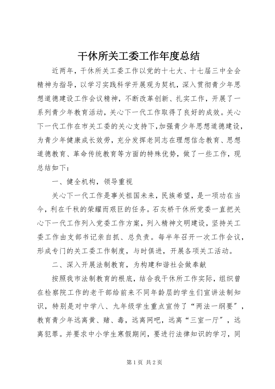 2023年干休所关工委工作年度总结.docx_第1页