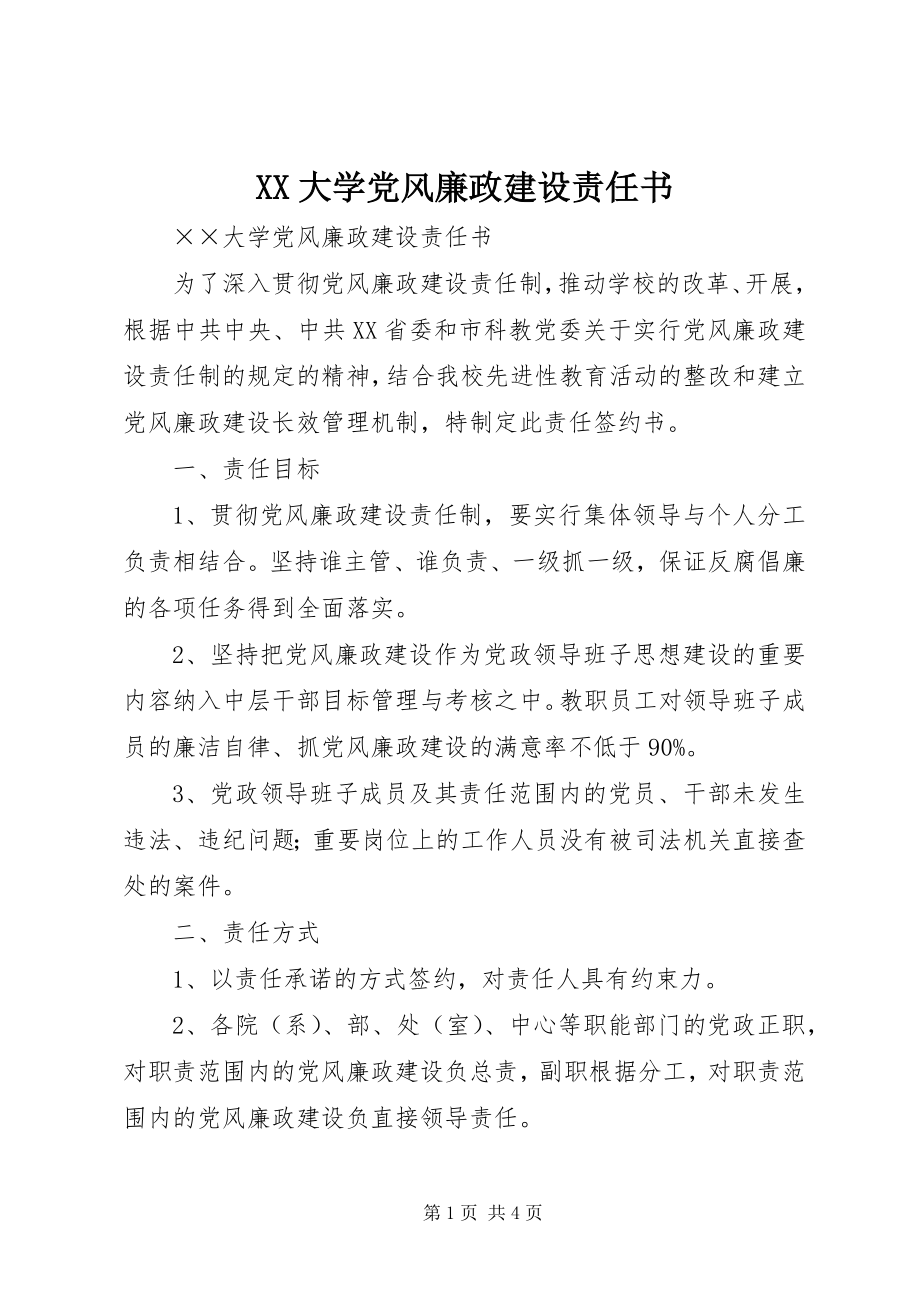 2023年XX大学党风廉政建设责任书新编.docx_第1页