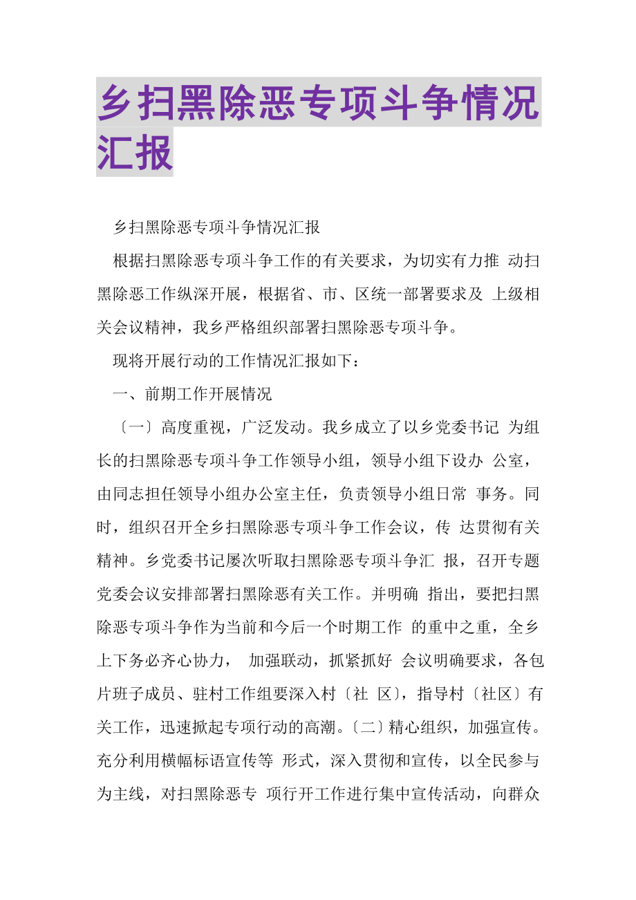 2023年乡扫黑除恶专项斗争情况汇报.doc_第1页