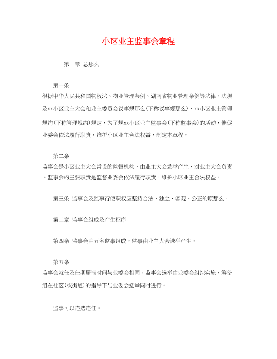 2023年小区业主监事会章程.docx_第1页