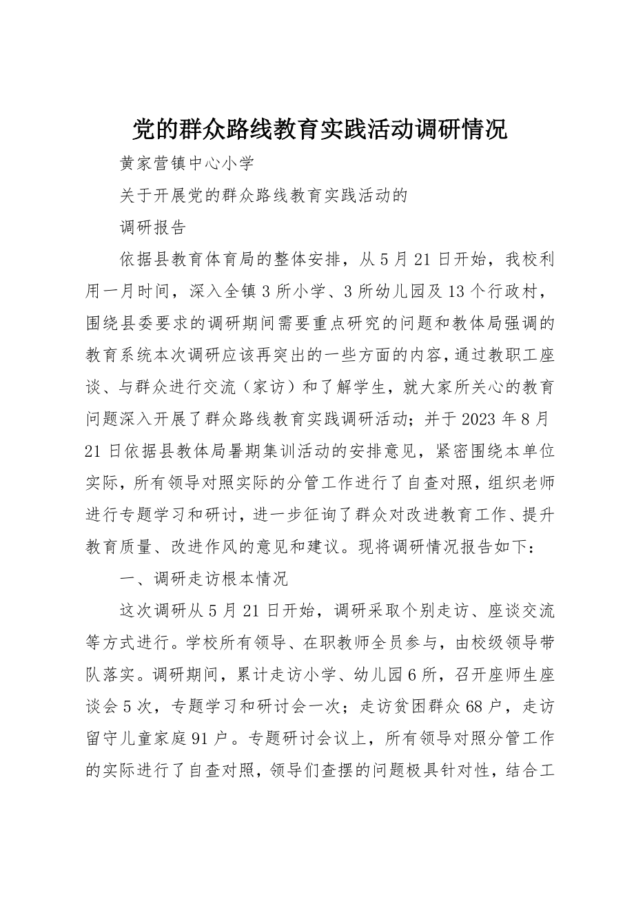 2023年党的群众路线教育实践活动调研情况.docx_第1页