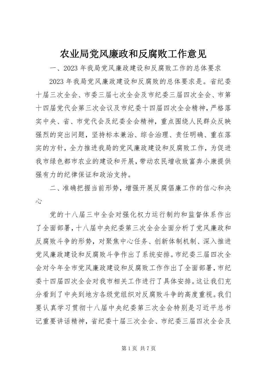 2023年农业局党风廉政和反腐败工作意见.docx_第1页