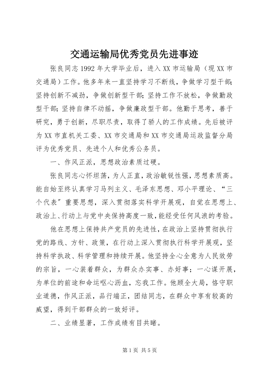 2023年交通运输局优秀党员先进事迹.docx_第1页