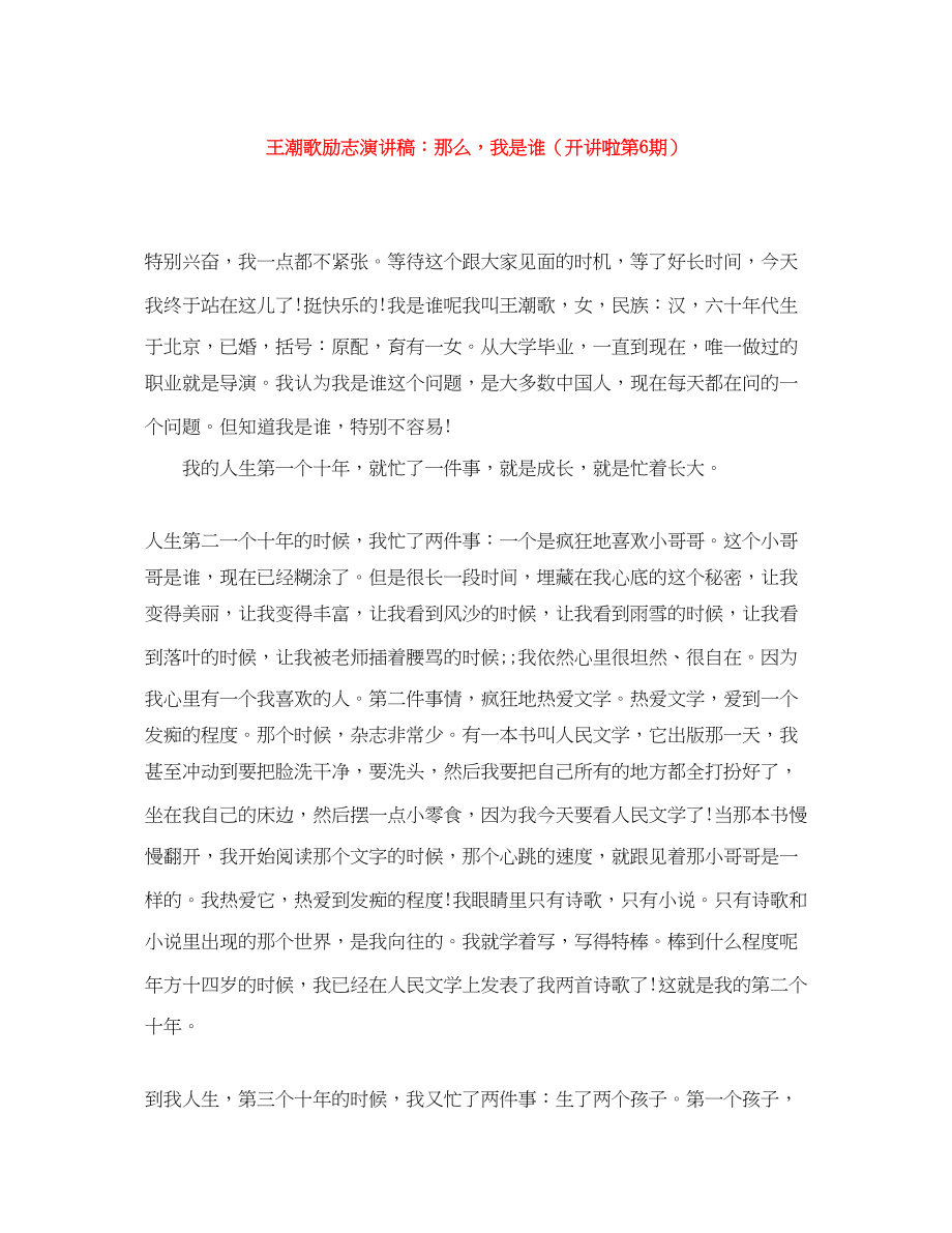 2023年王潮歌励志演讲稿那么我是谁（开讲啦第6期）.docx_第1页