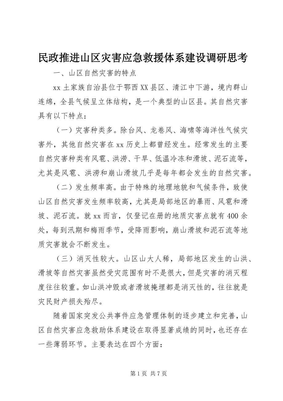 2023年民政推进山区灾害应急救援体系建设调研思考.docx_第1页