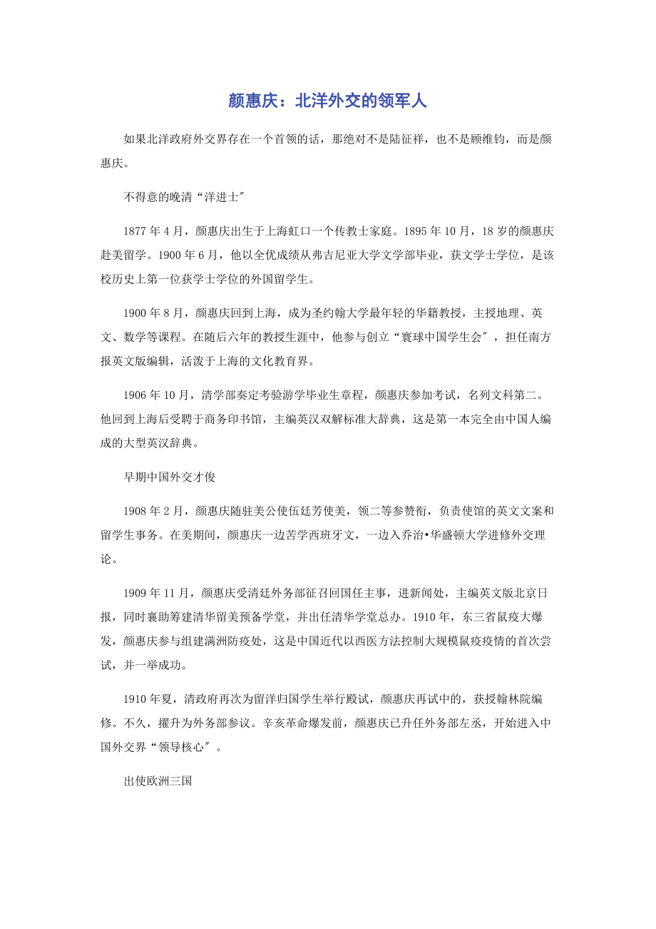 2023年颜惠庆北洋外交的领军人.docx_第1页