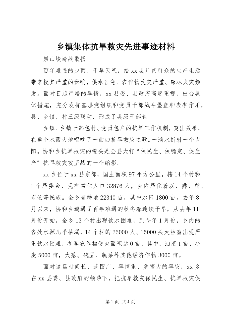 2023年乡镇集体抗旱救灾先进事迹材料.docx_第1页