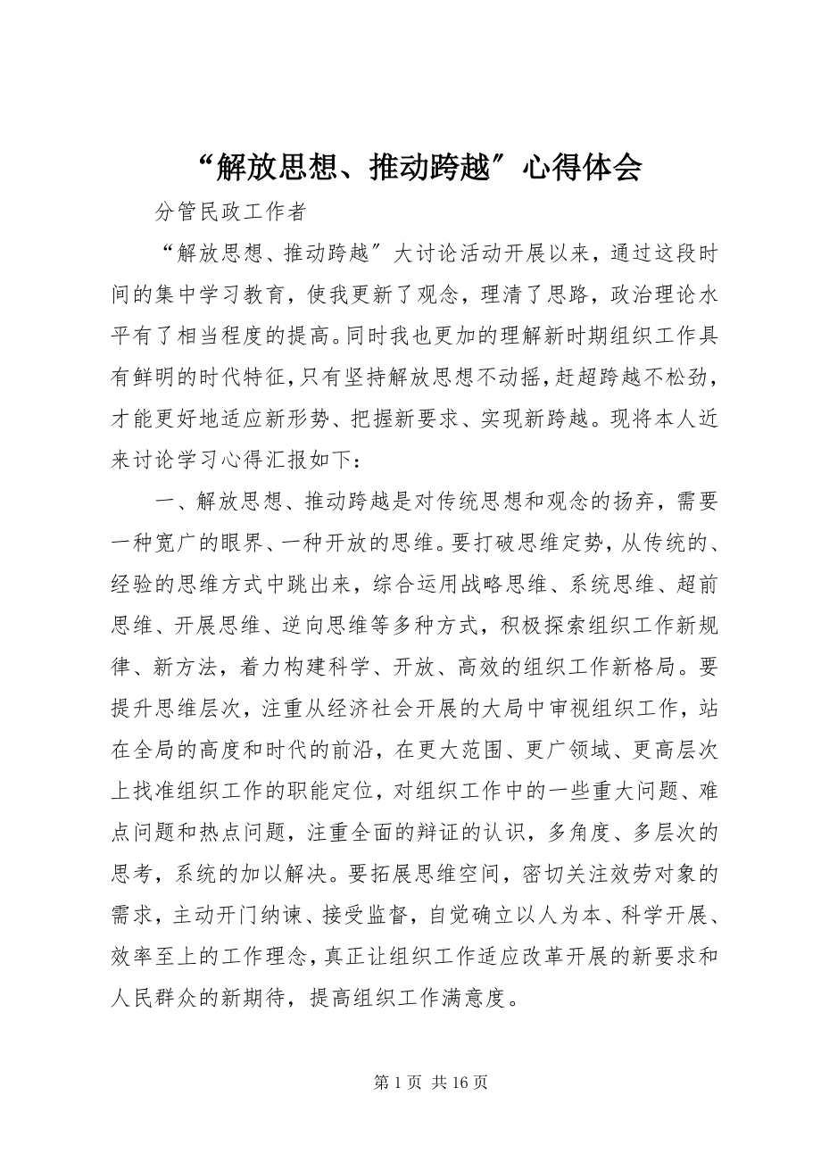 2023年解放思想推动跨越心得体会.docx_第1页